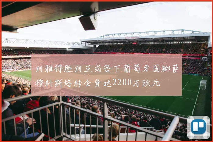 利雅得胜利正式签下葡萄牙国脚萨穆科斯塔转会费达2200万欧元