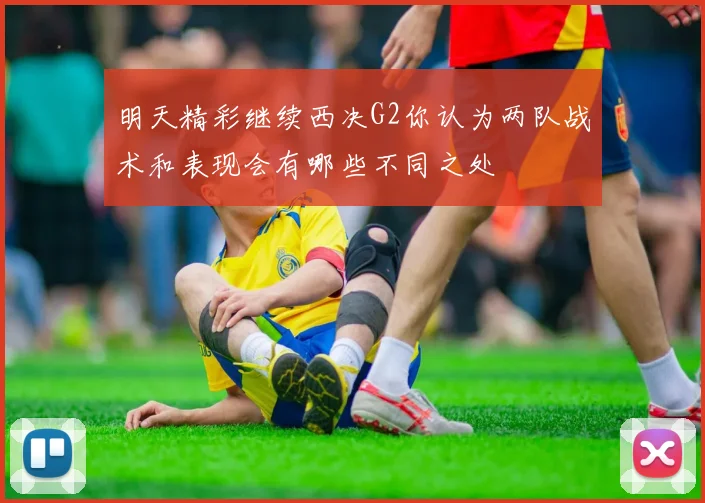 明天精彩继续西决G2你认为两队战术和表现会有哪些不同之处