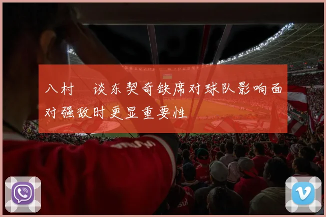 八村塁谈东契奇缺席对球队影响面对强敌时更显重要性