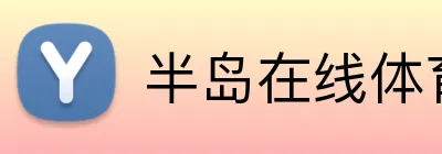 半岛在线体育网 Logo